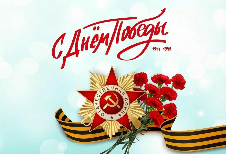 с 81-й годовщиной Победы…